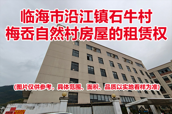 临海市沿江镇石牛村梅岙自然村房屋的租赁权